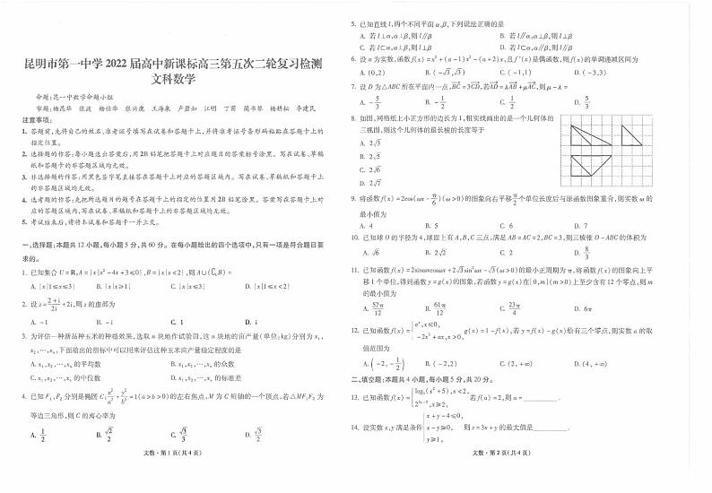 云南省昆明市第一中学2022届高三第五次二轮复习检测文数试卷第1页