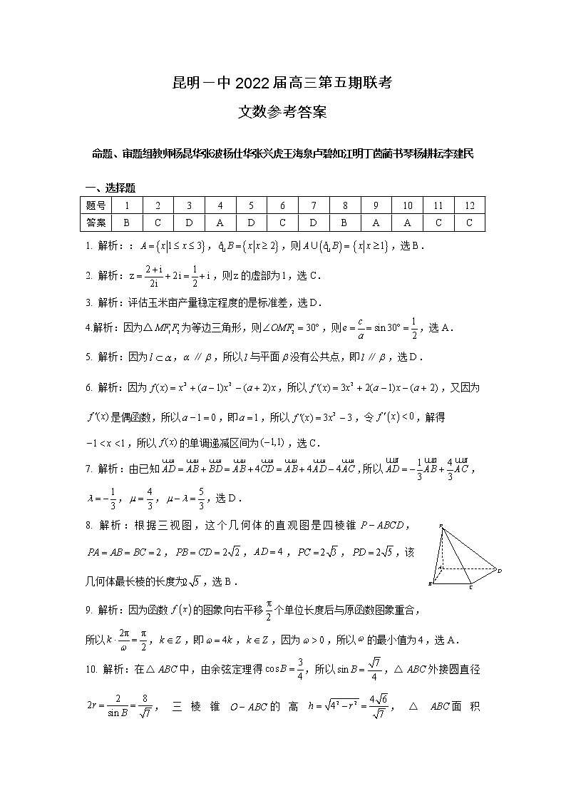 云南省昆明市第一中学2022届高三第五次二轮复习检测文数答案第1页