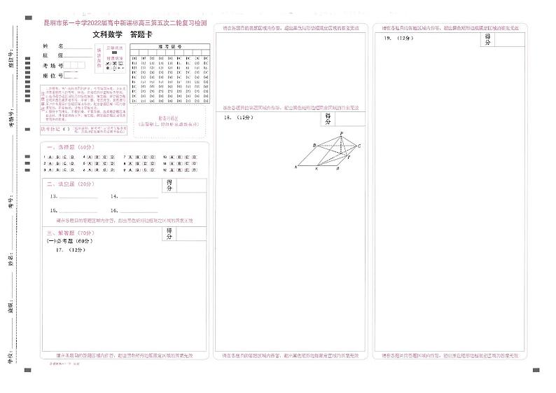云南省昆明市第一中学2022届高三第五次二轮复习检测文数答题卡第1页
