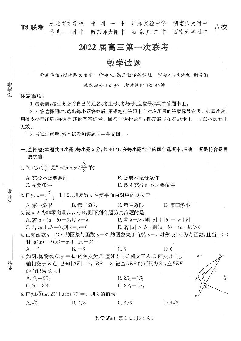 八省八校（T8联考）2022届高三上学期第一次联考试题（12月）数学PDF版含解析01