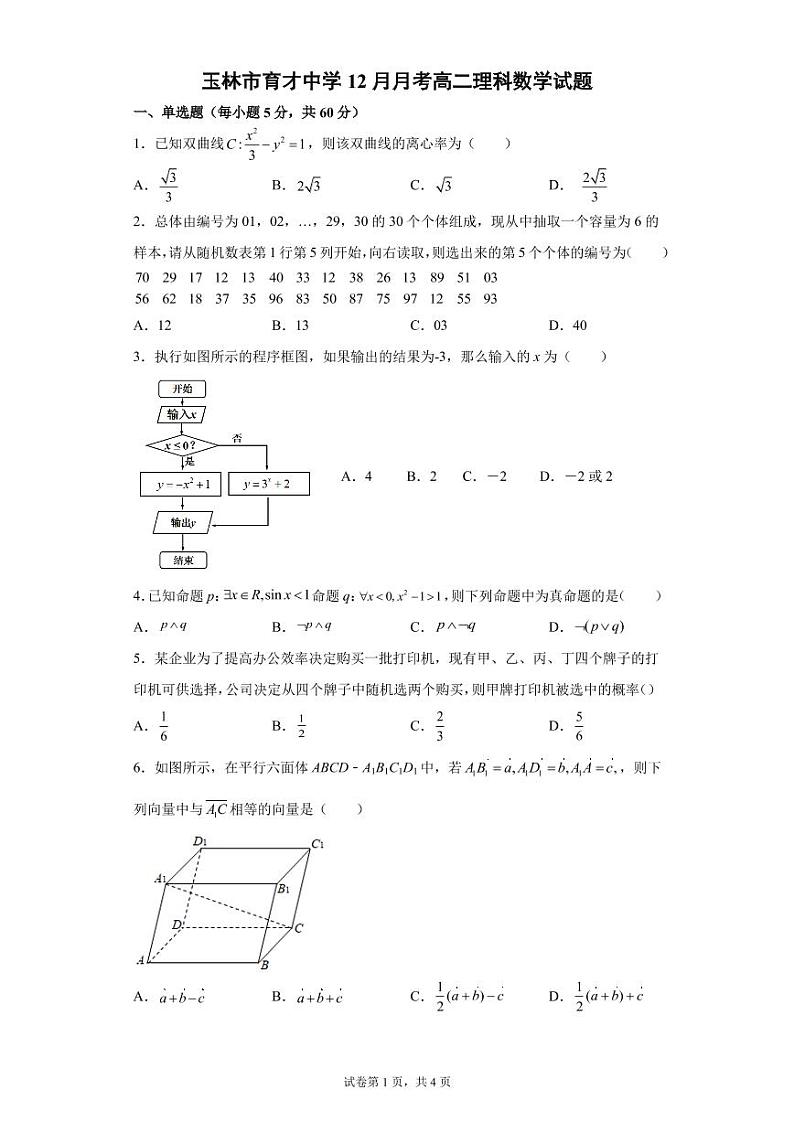 广西玉林市育才中学2021-2022学年高二12月月考试题数学（理）PDF版无答案01