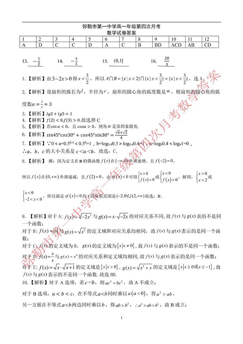 云南省弥勒市第一中学2021-2022学年高一上学期第四次月考数学答案第1页