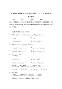 重庆市缙云教育联盟2021-2022学年高一上学期12月月考数学试题含解析