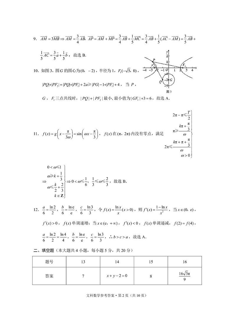 云南省几市2022届高三上学期“3+3+3”高考备考诊断性联考试题（一）数学（文）PDF版含解析02
