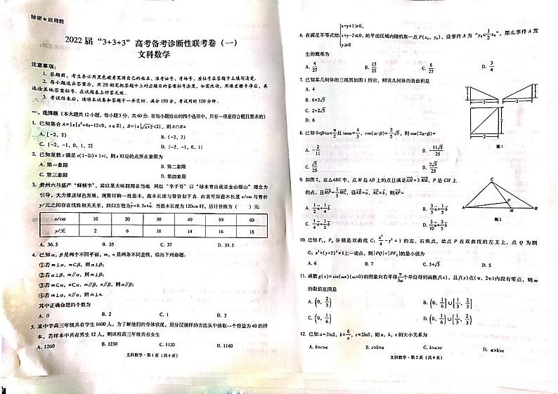 云南省几市2022届高三上学期“3+3+3”高考备考诊断性联考试题（一）数学（文）PDF版含解析01