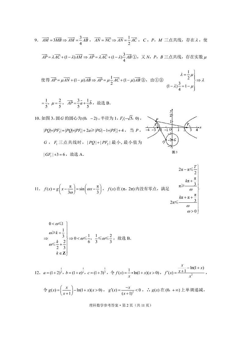 云南省几市2022届高三上学期“3+3+3”高考备考诊断性联考试题（一）数学（理）PDF版含解析02