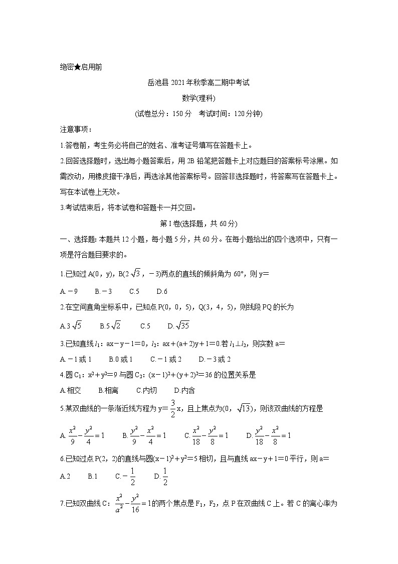 四川省广安市岳池县2021-2022学年高二上学期期中考试数学（理）含答案第1页