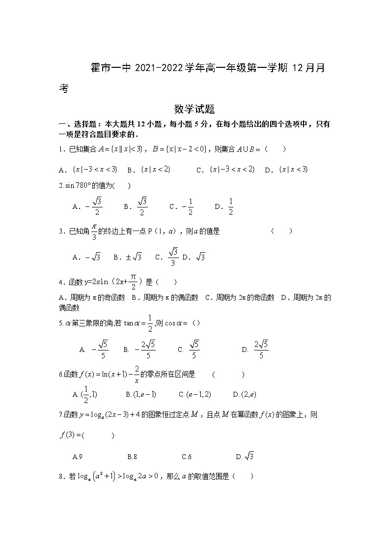 内蒙古霍林郭勒市第一中学2021-2022学年高一上学期12月月考试题数学含答案01