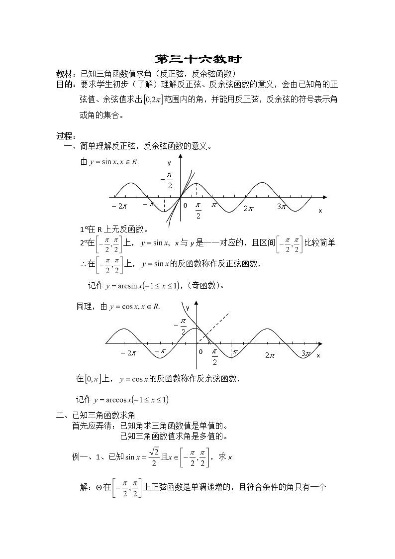 2013-2014学年高一数学教案集：三角函数《已知三角函数值求角（反正弦，反余弦函数）》（人教A版，必修4）第1页