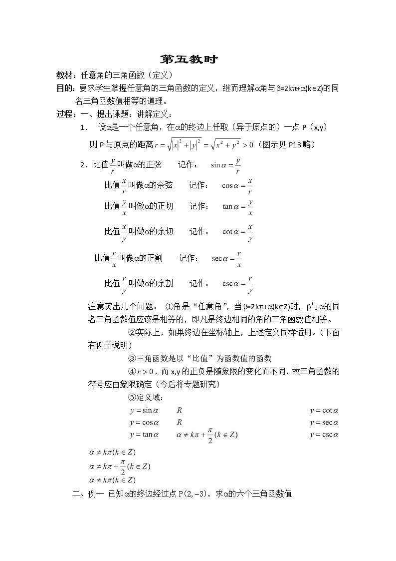 2013-2014学年高一数学教案集：三角函数《任意角的三角函数（定义）》（人教A版，必修4）第1页