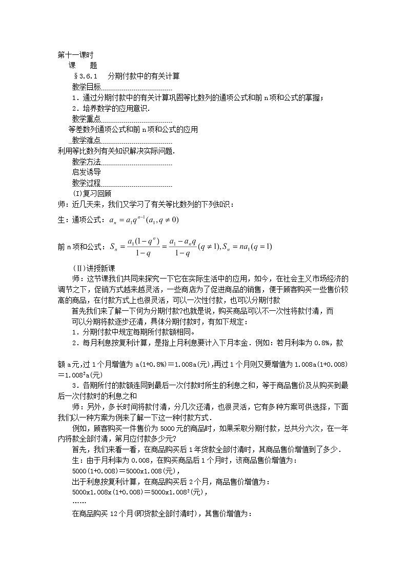 2013-2014学年高一数学教案集：数列《分期付款中的有关计算》（人教A版，必修5）01