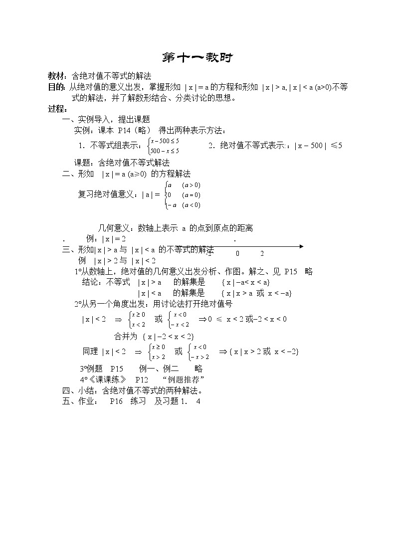 高一数学第一章教案---11含绝对值不等式的解法01