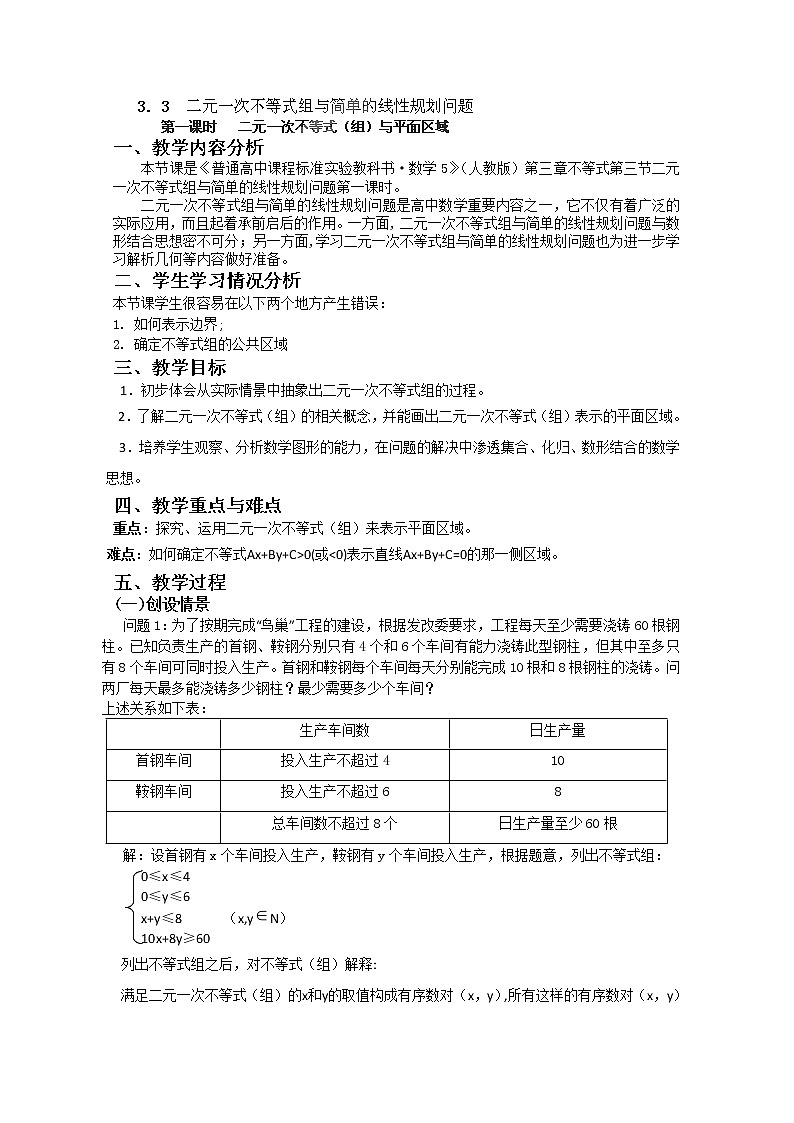 湖南省蓝山二中高一数学人教A版必修5：3.3.1《二元一次不等式》（组）与平面区域》（1）教案第1页