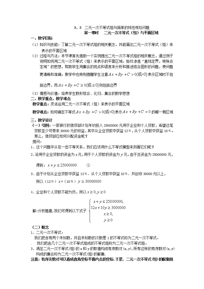 《二元一次不等式（组）与平面区域》教案11（人教A版必修5）01