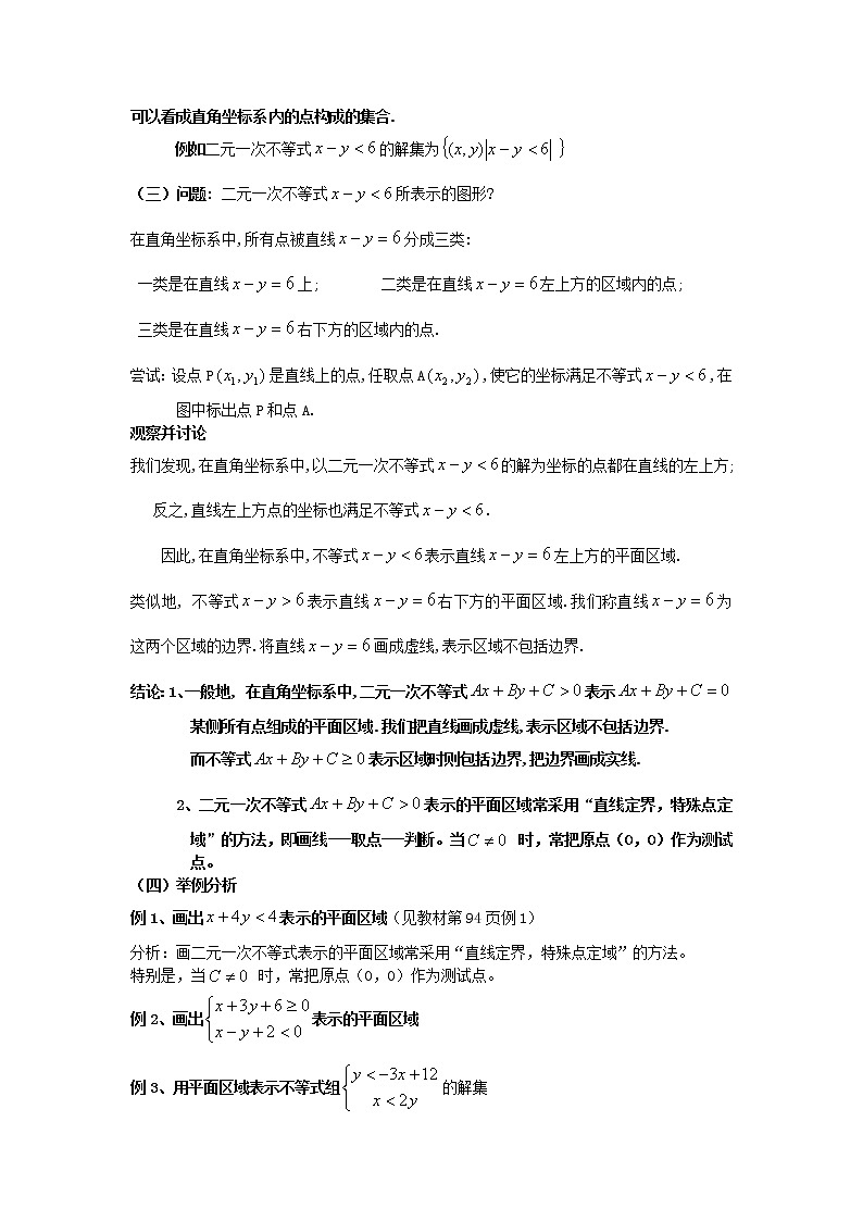 《二元一次不等式（组）与平面区域》教案11（人教A版必修5）02
