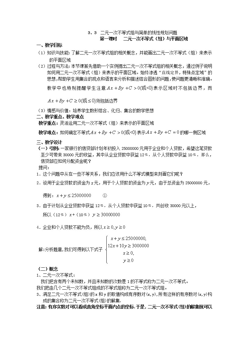 《二元一次不等式(组)与平面区域》教案101