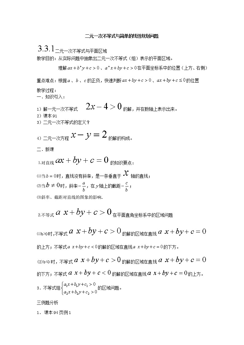 《二元一次不等式组与简单的线性规化）教案101