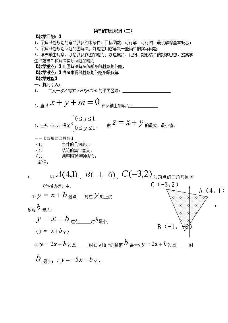 《二元一次不等式组与简单的线性规化）教案301