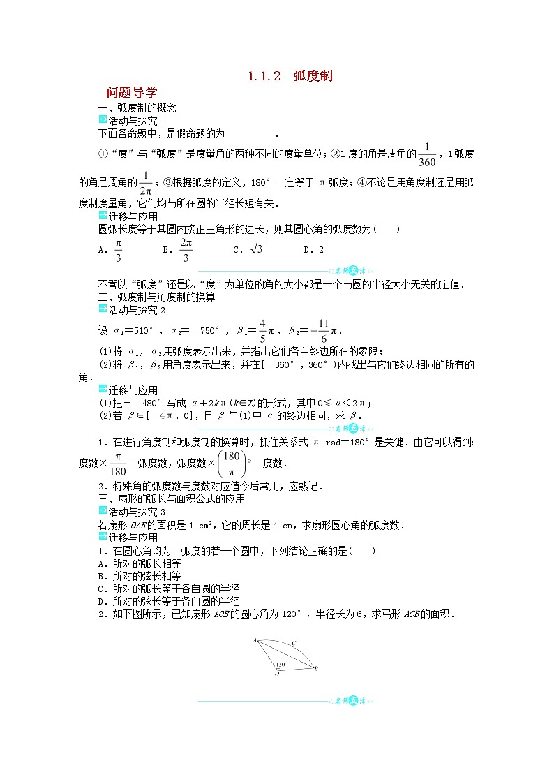 2013-2014学年高中数学 1.1.2《弧度制》目标导学 新人教A版必修4教案01