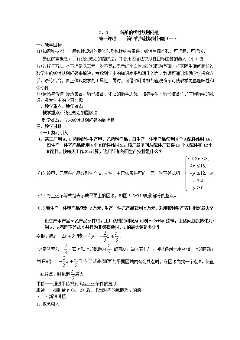 《简单的线性规划问题》教案201