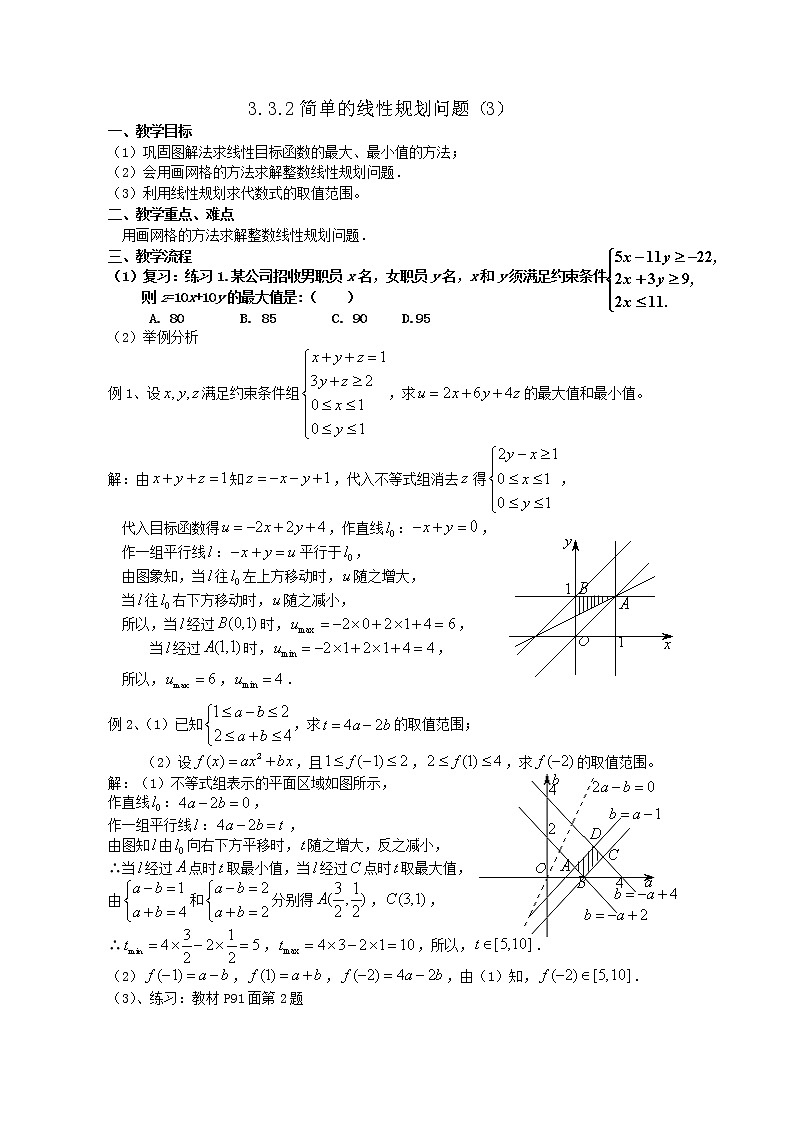 《简单的线性规划问题》教案301
