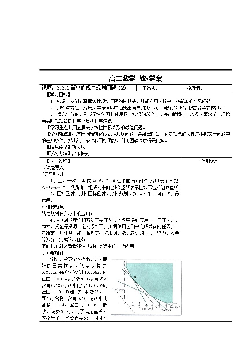 高二新课程数学《3.3.2简单的线性规划》教案2（新人教A版）必修五01
