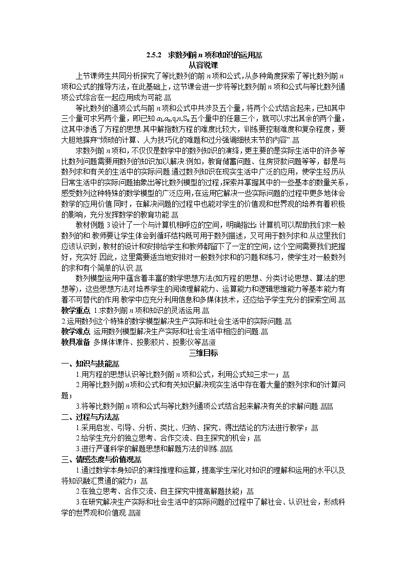 高中数学人教A版优秀教案必修5：9.示范教案（2.5.2　求数列前n项和知识的运用）01