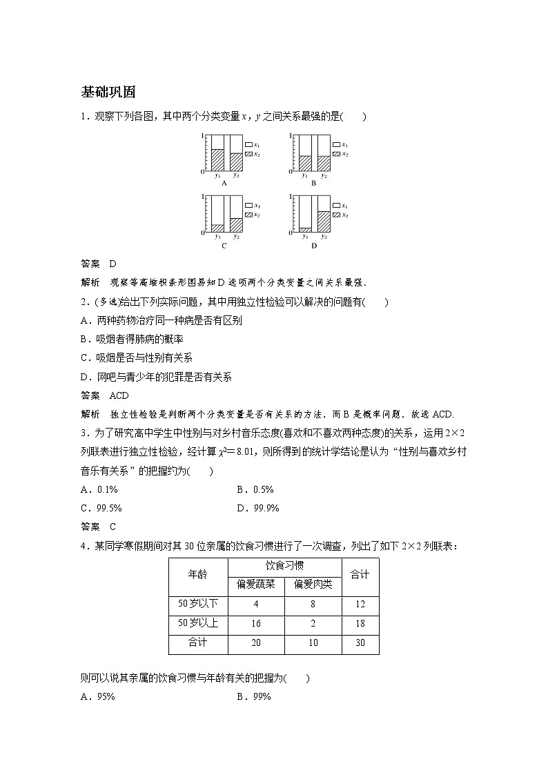 新课标人教A版选择性必修3-第八章 §8.3 列联表与独立性检验习题01