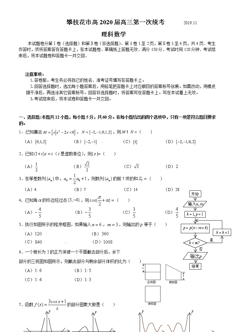 四川省攀枝花市2020届高三第一次统一考试理数试题（含答案）01