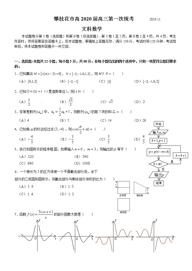 四川省攀枝花市2020届高三第一次统一考试文数试题（含答案）01