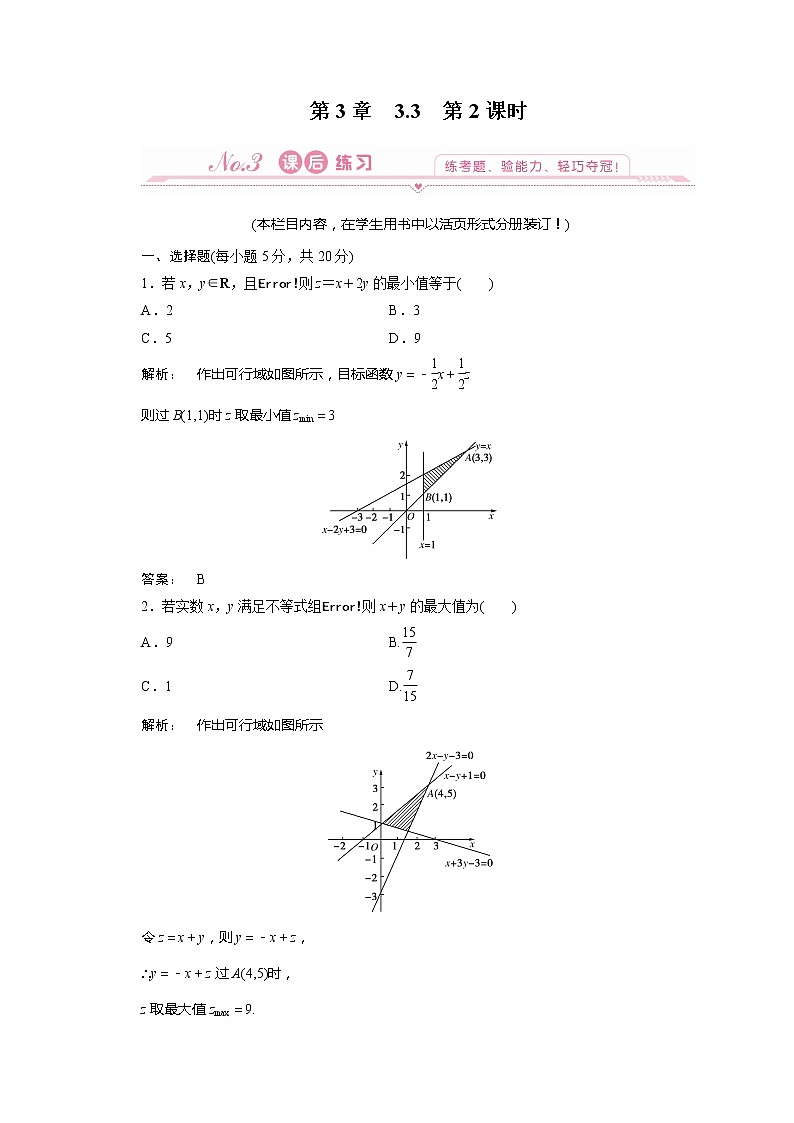 2012新课标同步导学数学（人教A）必修5：3-3-2 课后练习第1页