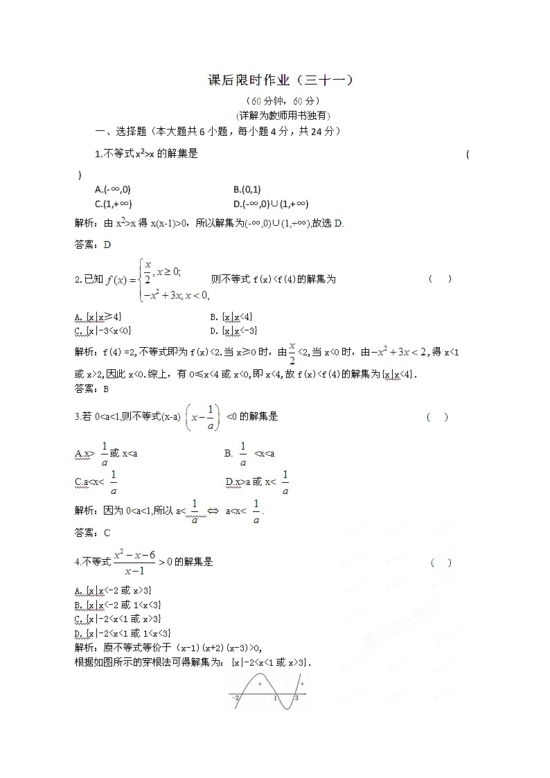 【把握高考】2013高三数学最新专题综合演练 第六章 6.3《一元二次不等式及其解法》人教版必修5 课后限时作业第1页