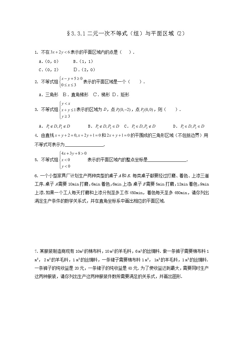 2013高二数学暑期同步练习：3.3.1二元一次不等式（组）与平面区域（2）（新人教A版必修5）01