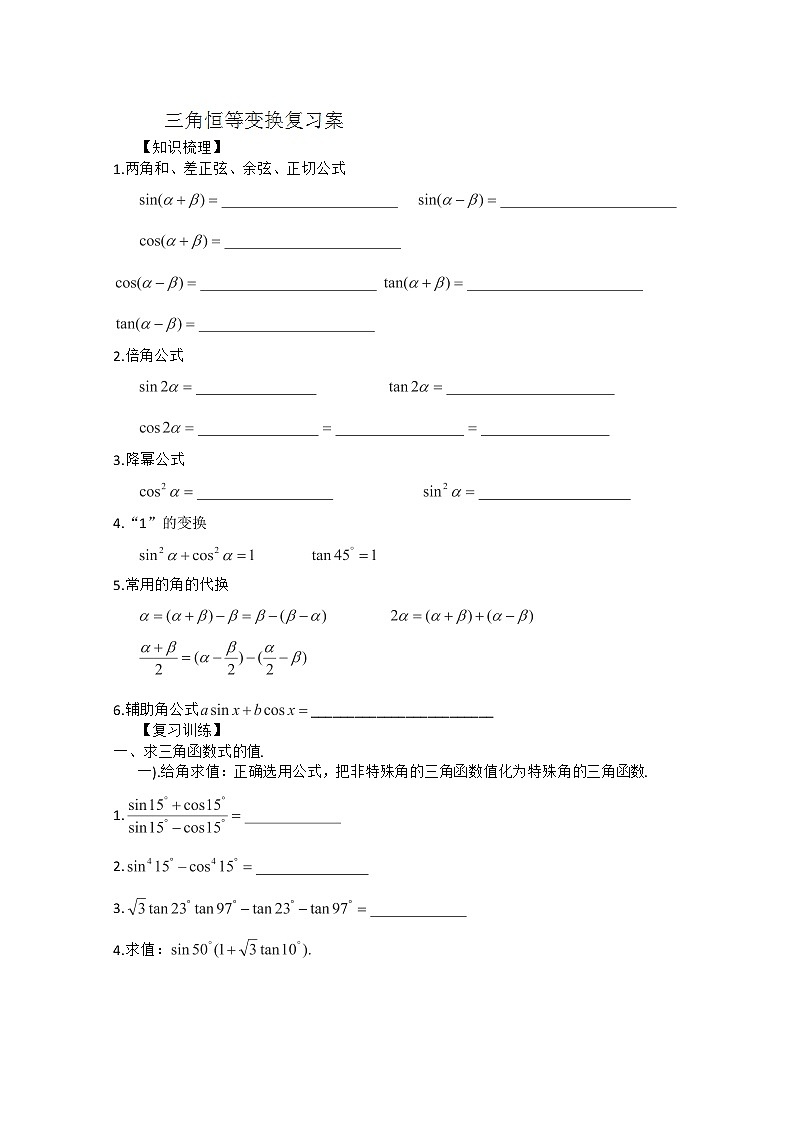 广东省佛山市顺德区罗定邦中学高中数学必修五《三角恒等变换》复习案 试卷01