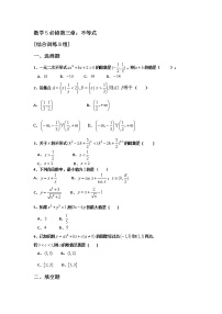 高中数学人教版新课标A必修5第三章 不等式综合与测试一课一练
