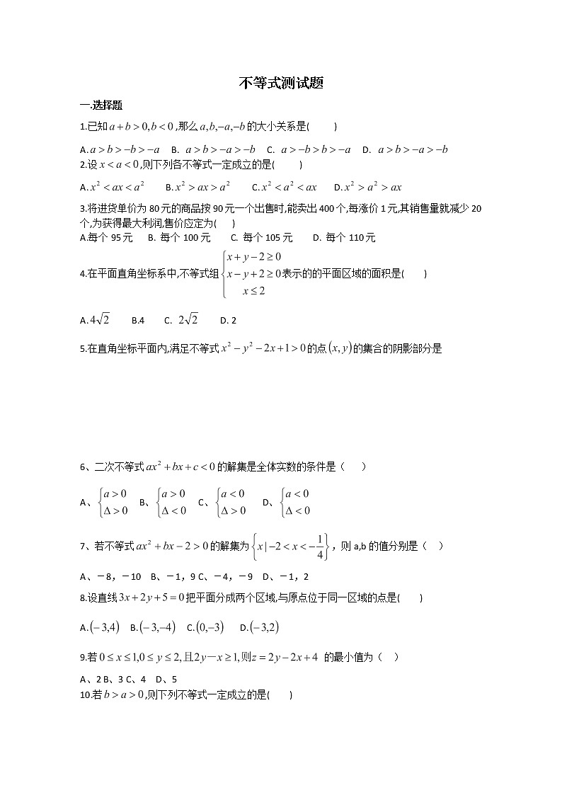 山东省聊城四中高二数学 第三章 不等式 测试题（新人教A版必修5）第1页