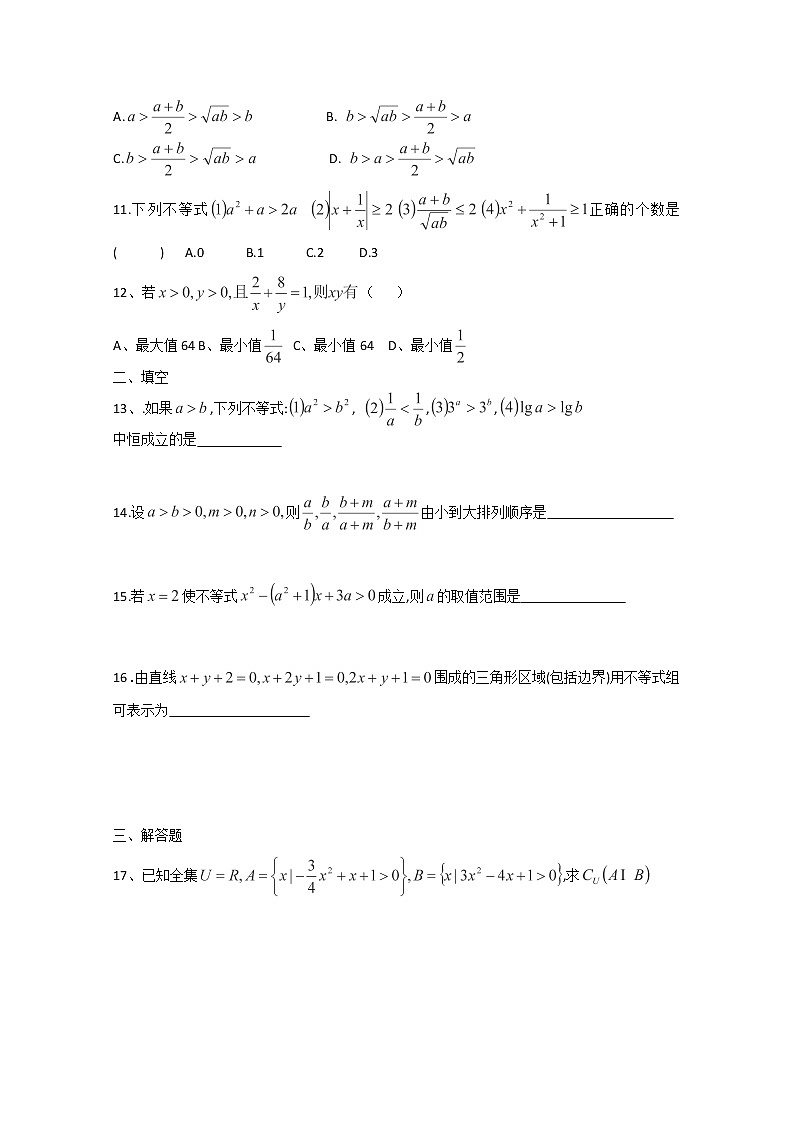 山东省聊城四中高二数学 第三章 不等式 测试题（新人教A版必修5）第2页