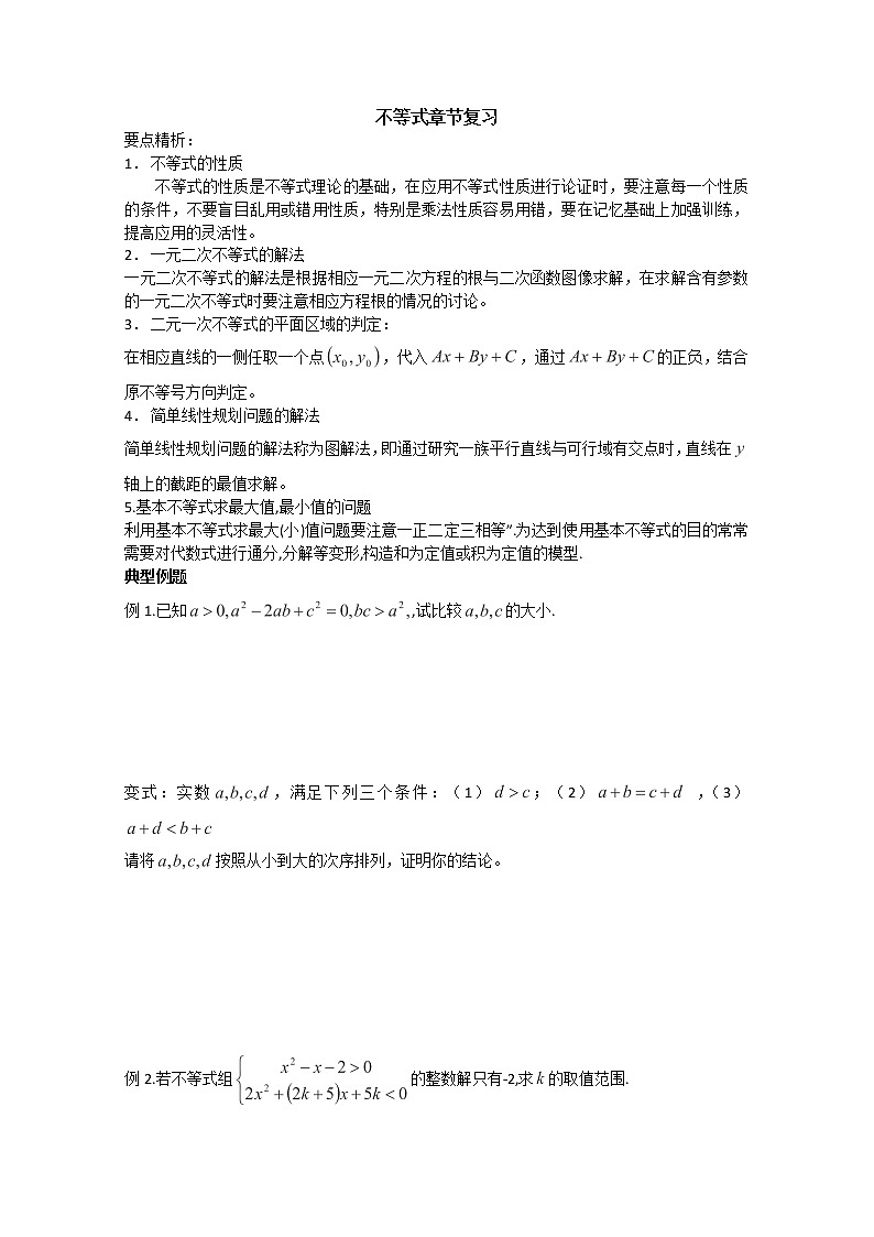 山东省聊城四中高二数学 第三章 不等式 复习（新人教A版必修5）第1页