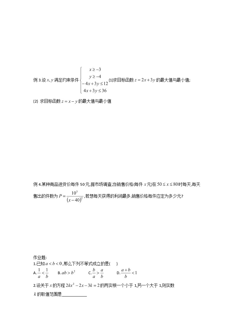 山东省聊城四中高二数学 第三章 不等式 复习（新人教A版必修5）第2页