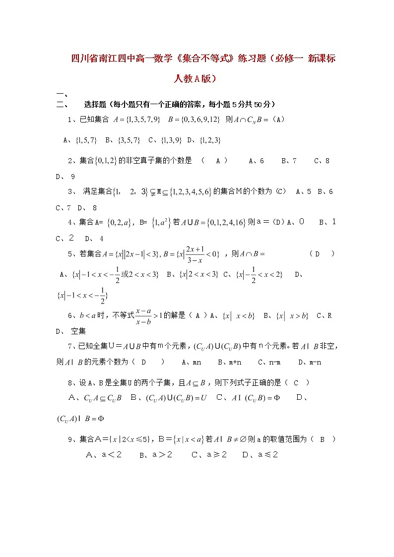 四川省南江四中高中数学《集合不等式》练习同步 新人教A版修5第1页