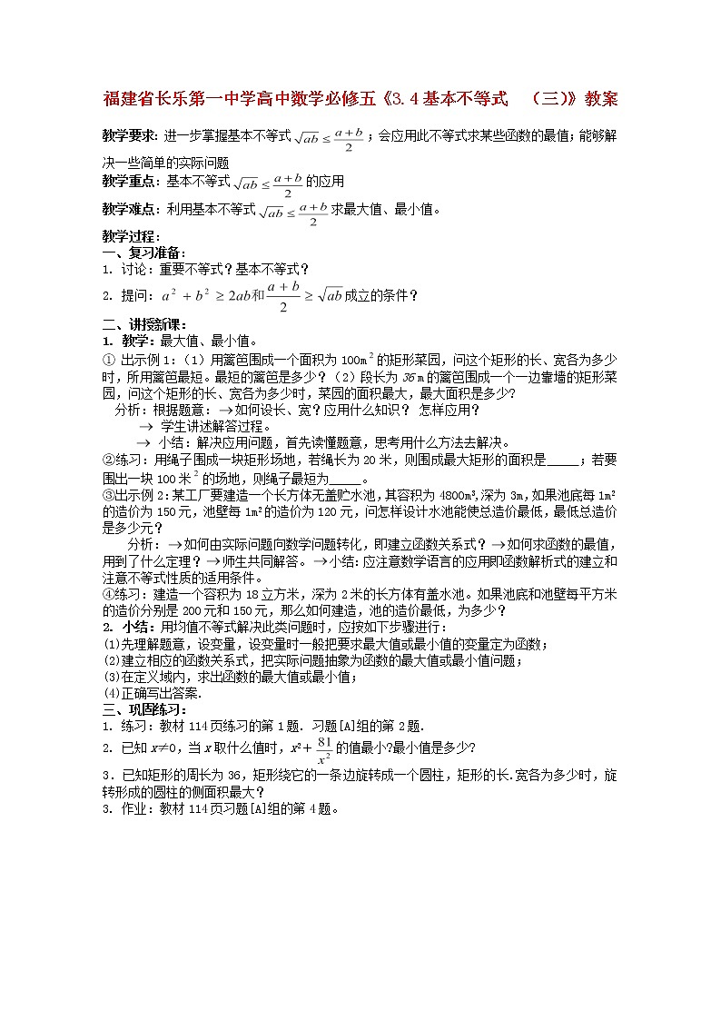 福建省长乐第一中学高一数学：3.4《基本不等式》（三）教案(新人教A版)必修5第1页