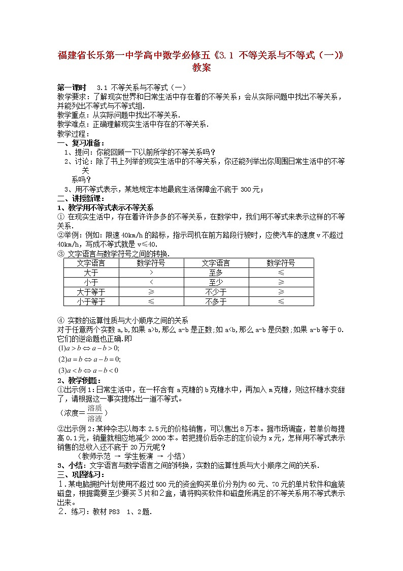 福建省长乐第一中学高一数学：3.1《不等关系与不等式》（一）教案(新人教A版)必修501