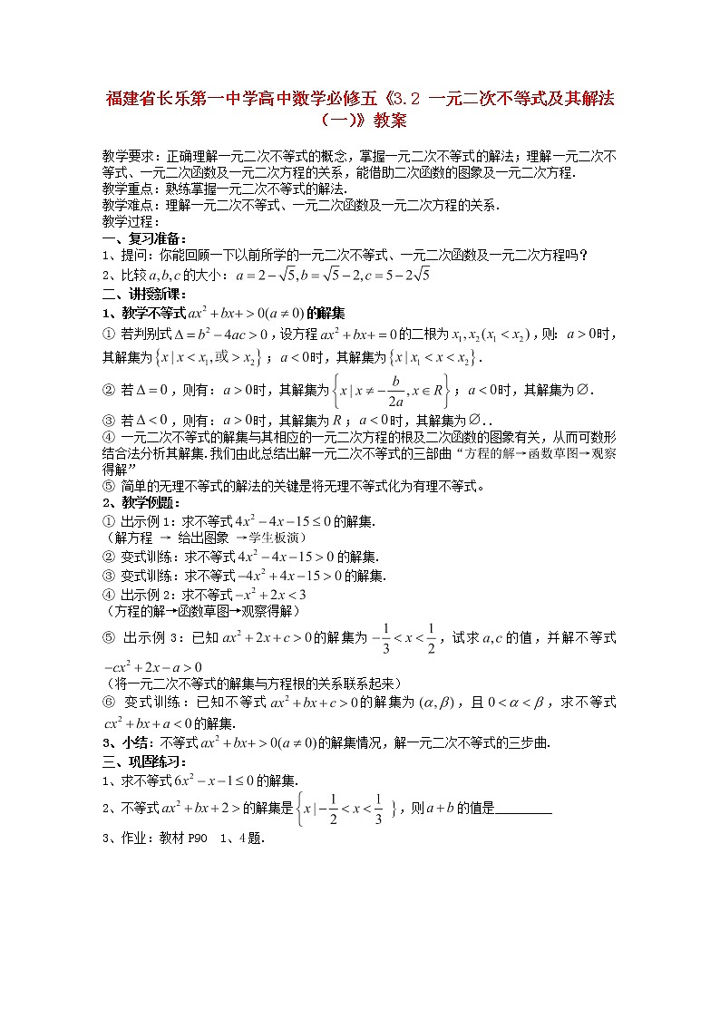 福建省长乐第一中学高一数学：3.2《一元二次不等式及其解法》（一）教案(新人教A版)必修501