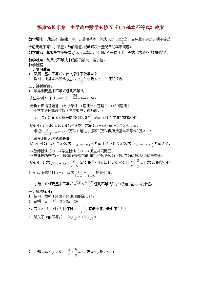 福建省长乐第一中学高一数学：3.4《基本不等式》教案(新人教A版)必修501