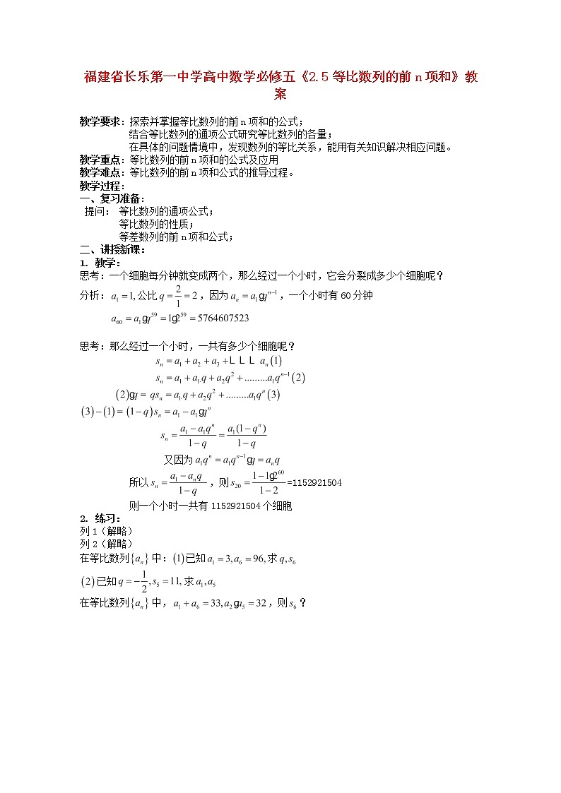福建省长乐第一中学高一数学：2.5《等比数列的前n项和》教案(新人教A版)必修5第1页