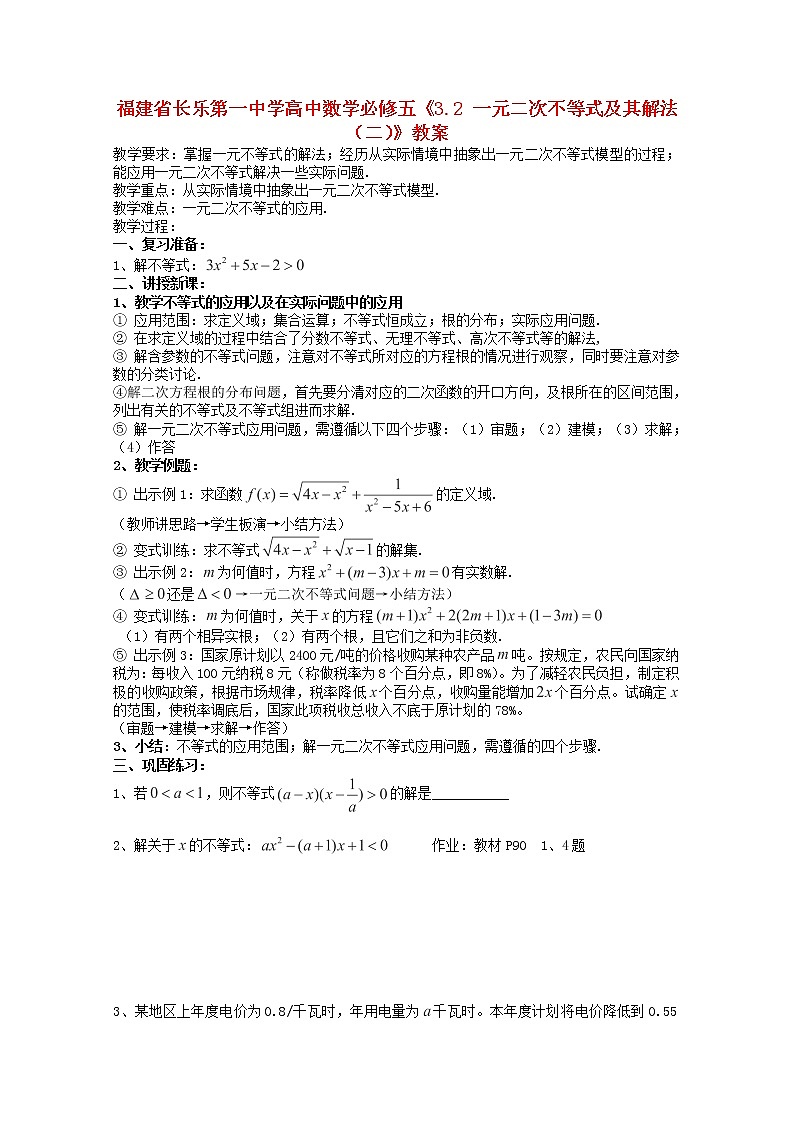 福建省长乐第一中学高一数学：3.2《一元二次不等式及其解法》（二）教案(新人教A版)必修501
