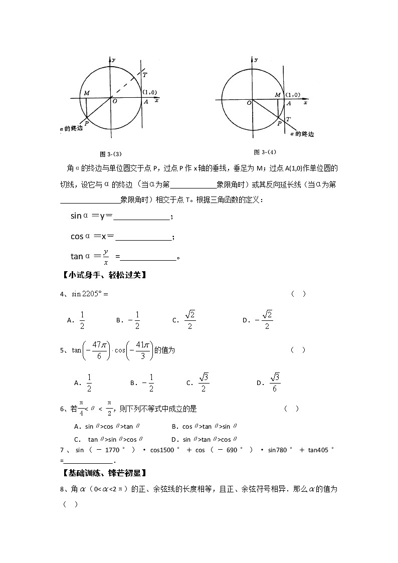2012高一数学学案：1.2.1 任意角的三角函数 课时202