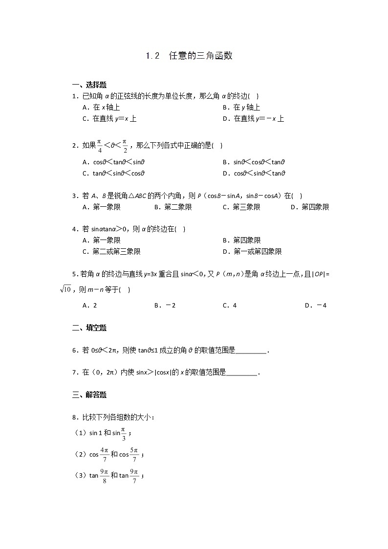 高二数学《1.2 任意的三角函数》同步练习二（新人教A版必修四）第1页