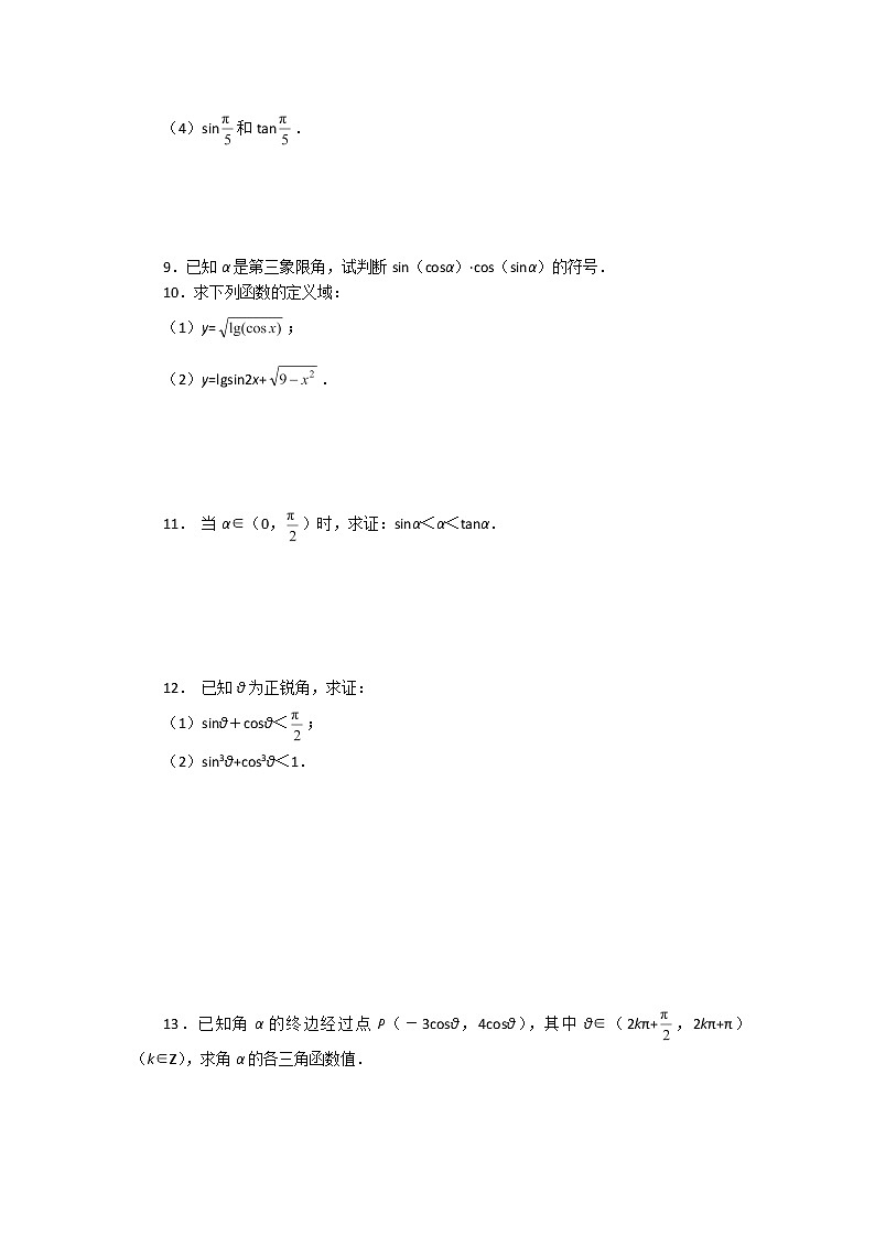 高二数学《1.2 任意的三角函数》同步练习二（新人教A版必修四）第2页