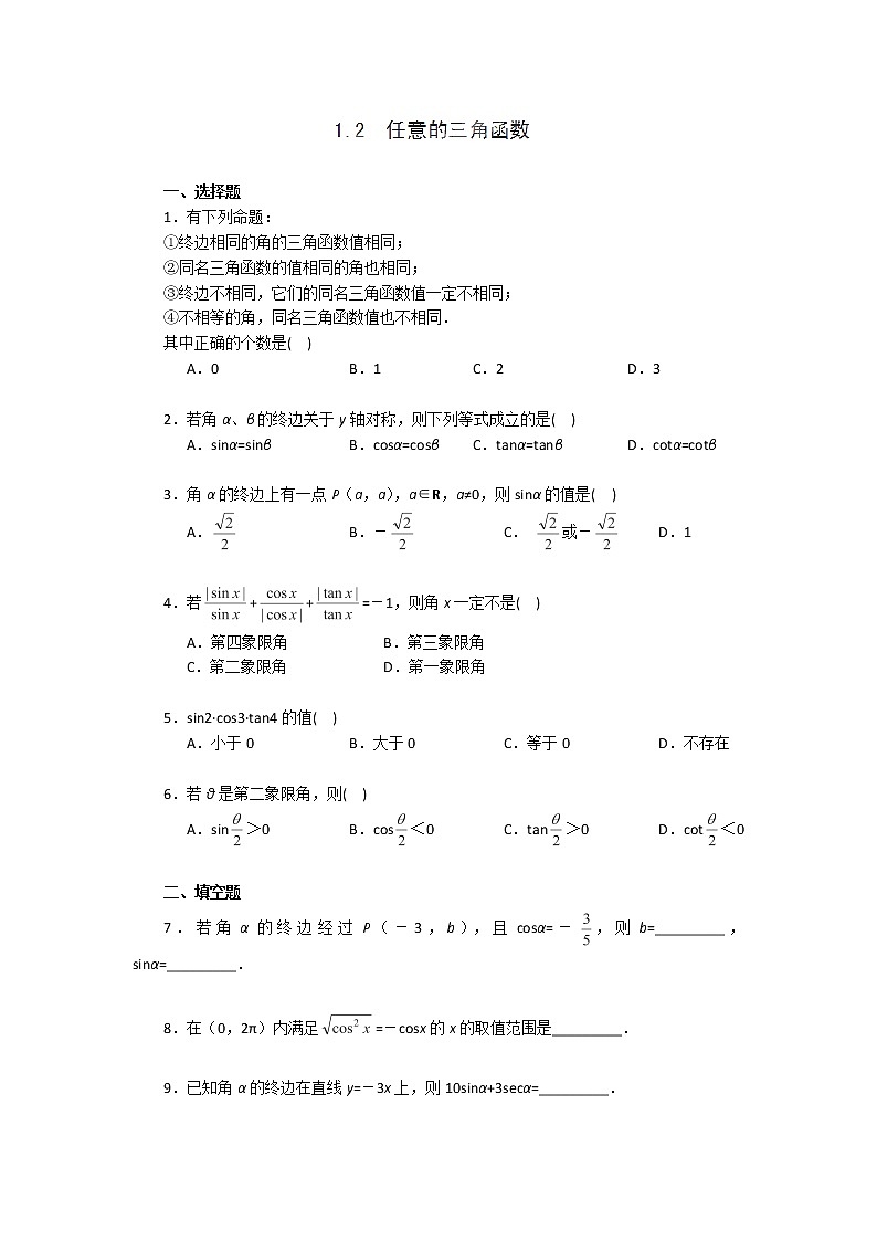 高二数学《1.2 任意的三角函数》同步练习一（新人教A版必修四）第1页